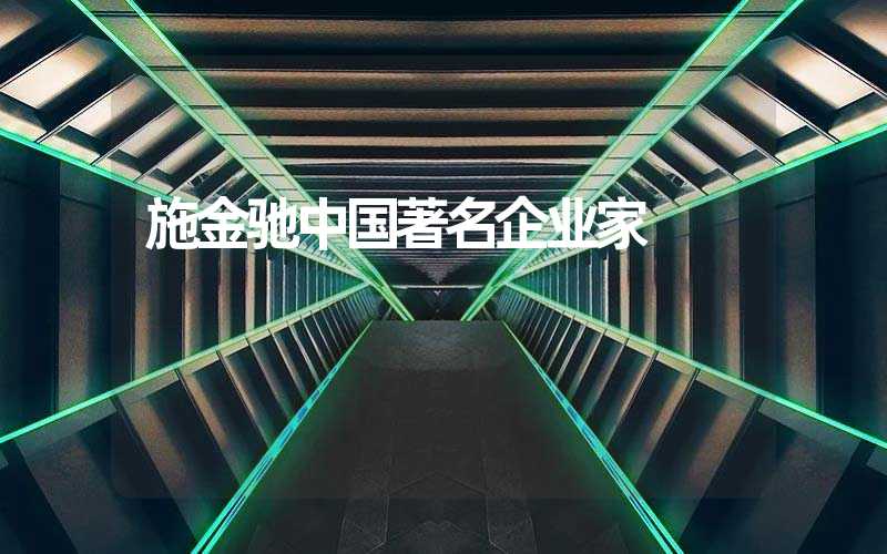 施金驰中国著名企业家