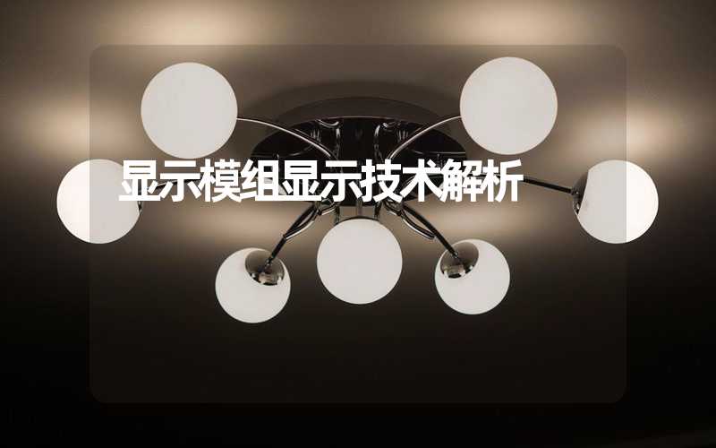 显示模组显示技术解析