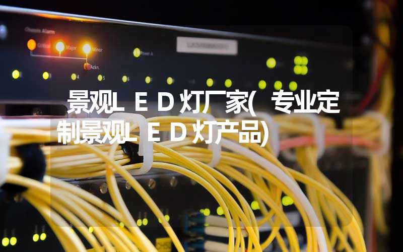 景观LED灯厂家(专业定制景观LED灯产品)