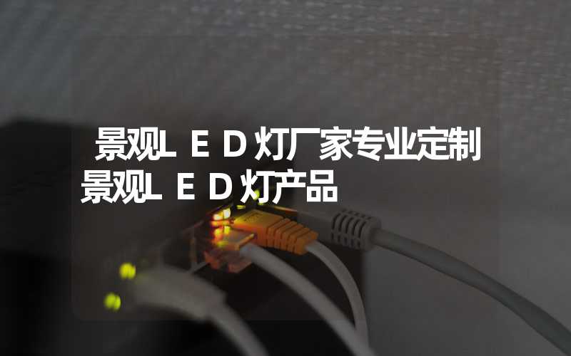 景观LED灯厂家专业定制景观LED灯产品