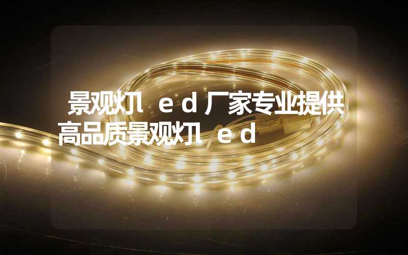 景观灯led厂家专业提供高品质景观灯led