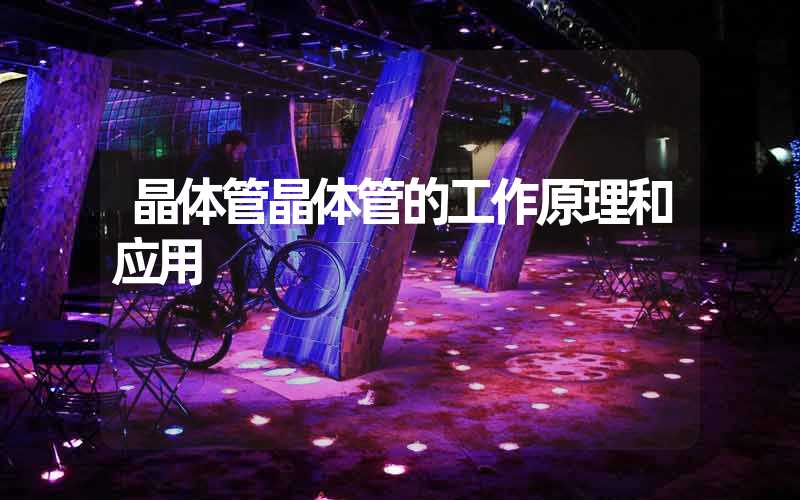 晶体管晶体管的工作原理和应用