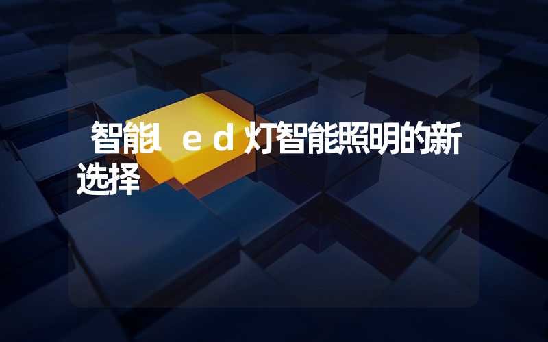 智能led灯智能照明的新选择