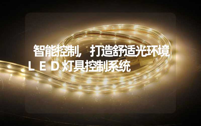 智能控制,打造舒适光环境LED灯具控制系统
