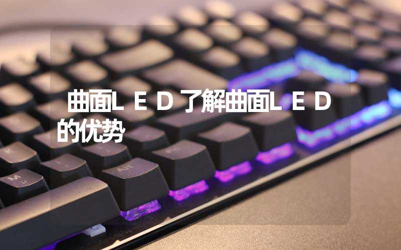 曲面LED了解曲面LED的优势