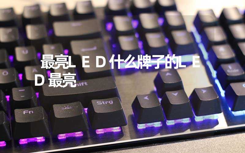 最亮LED什么牌子的LED最亮