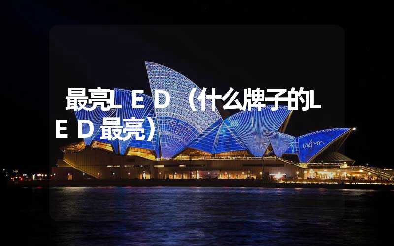 最亮LED（什么牌子的LED最亮）