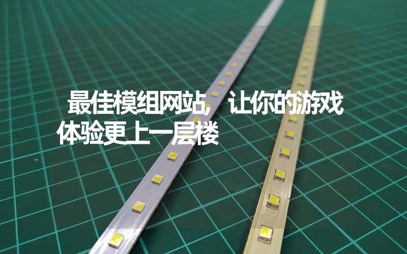 最佳模组网站,让你的游戏体验更上一层楼