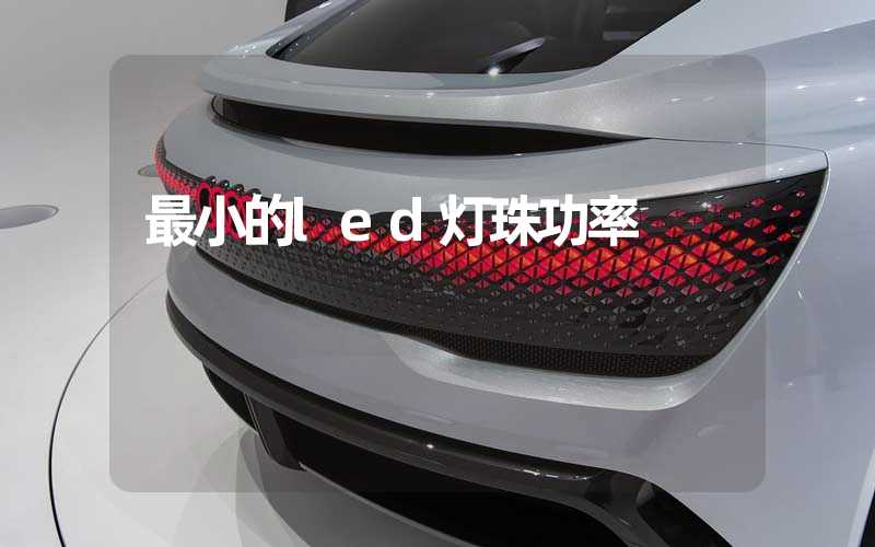 最小的led灯珠功率
