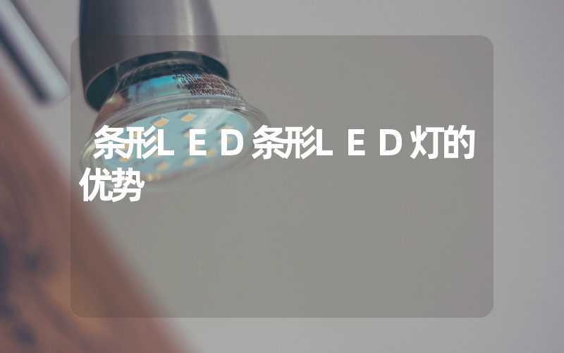 条形LED条形LED灯的优势