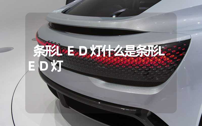 条形LED灯什么是条形LED灯
