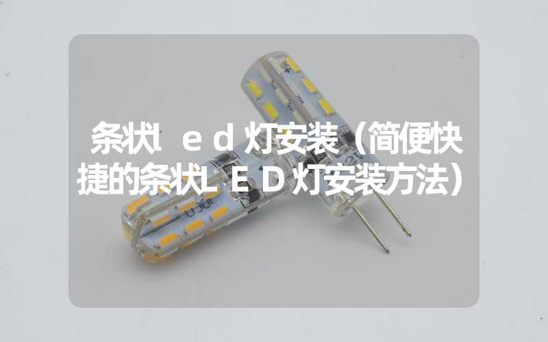 条状led灯安装（简便快捷的条状LED灯安装方法）