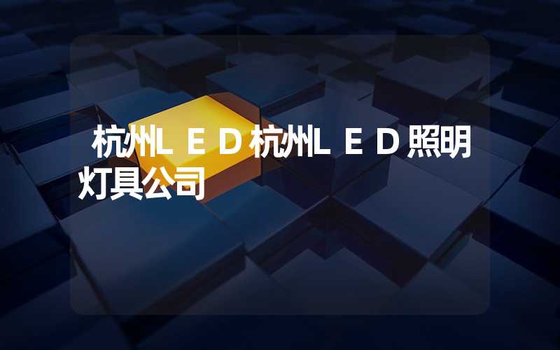 杭州LED杭州LED照明灯具公司