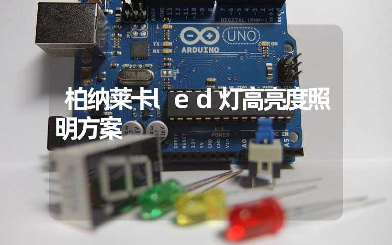 柏纳莱卡led灯高亮度照明方案