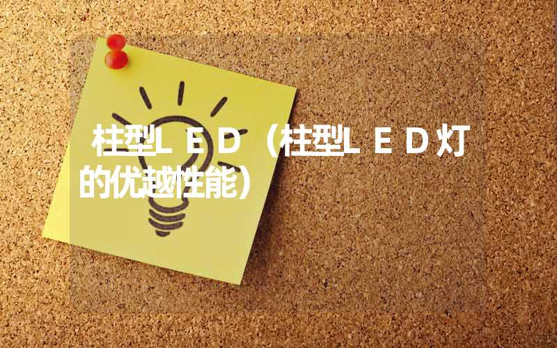 柱型LED（柱型LED灯的优越性能）