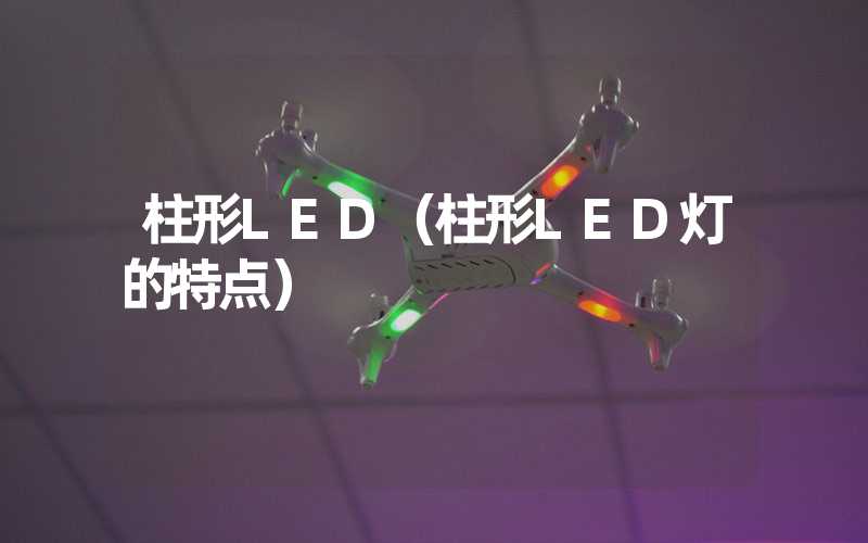 柱形LED（柱形LED灯的特点）