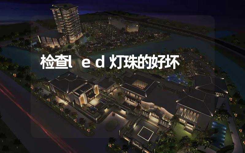 检查led灯珠的好坏
