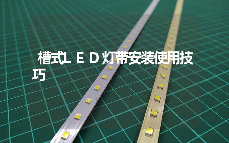 槽式LED灯带安装使用技巧