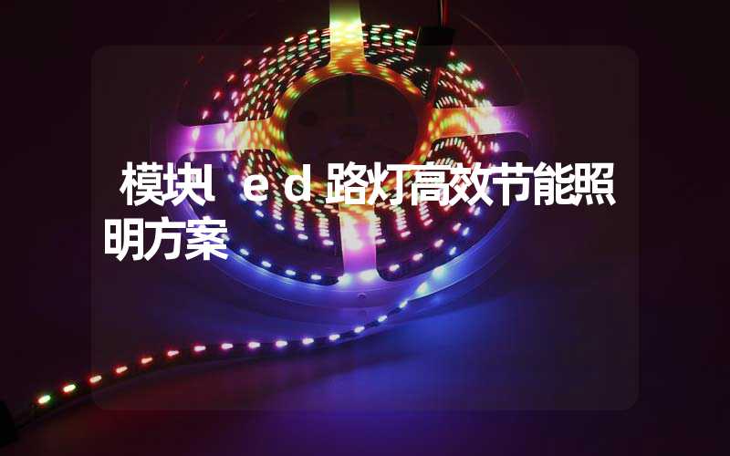 模块led路灯高效节能照明方案
