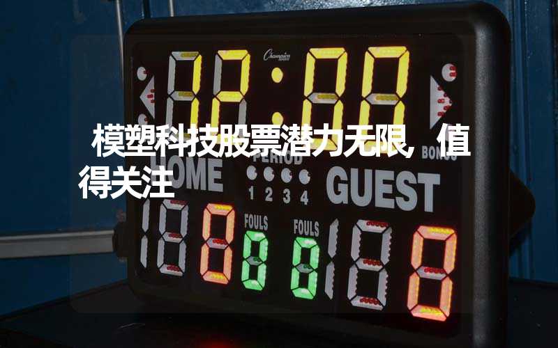 模塑科技股票潜力无限,值得关注