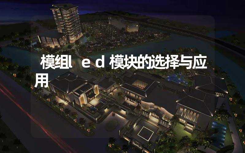 模组led模块的选择与应用