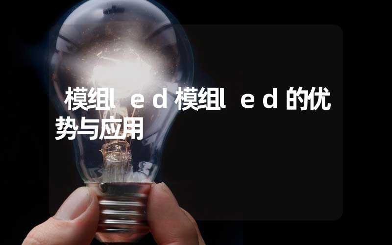 模组led模组led的优势与应用