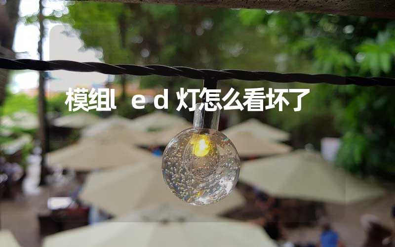 模组led灯怎么看坏了