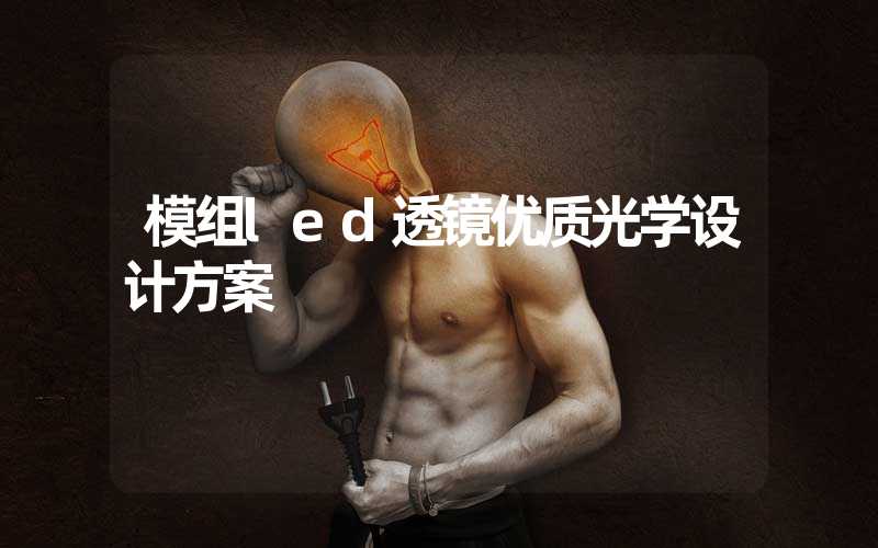 模组led透镜优质光学设计方案