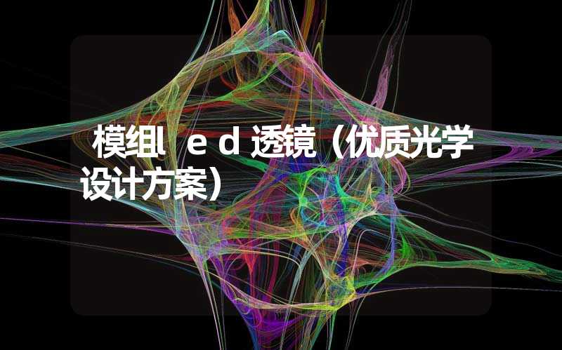 模组led透镜（优质光学设计方案）