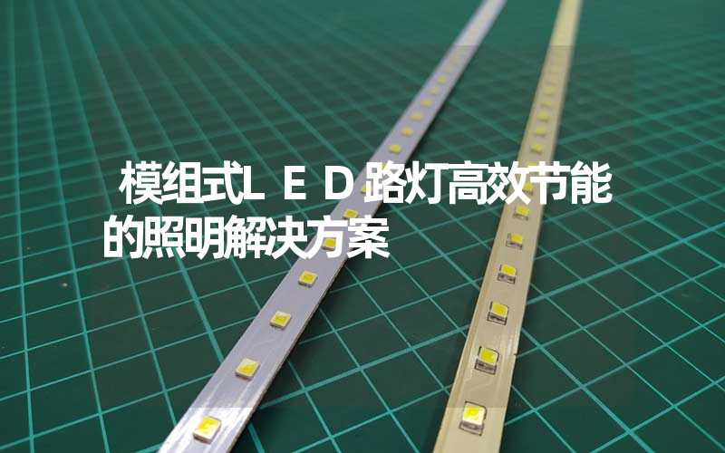 模组式LED路灯高效节能的照明解决方案