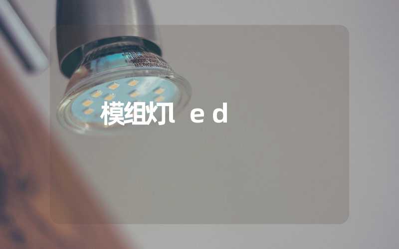 模组灯led