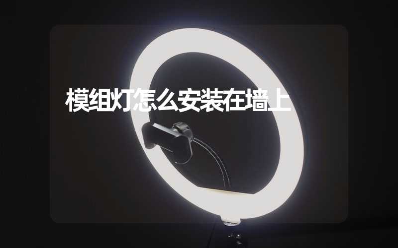 模组灯怎么安装在墙上