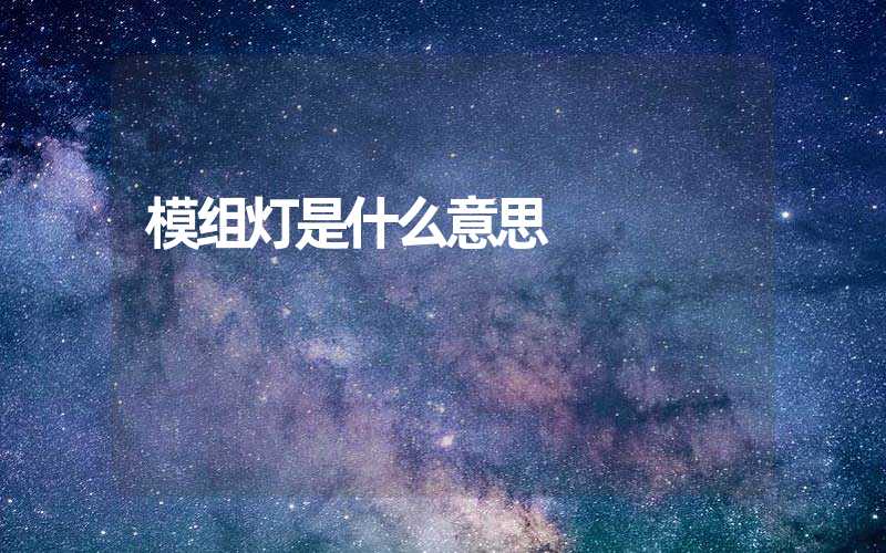 模组灯是什么意思