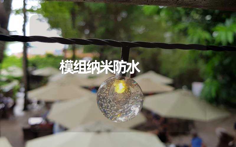 模组纳米防水