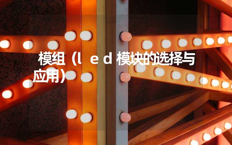 模组（led模块的选择与应用）