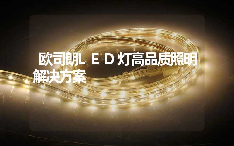 欧司朗LED灯高品质照明解决方案