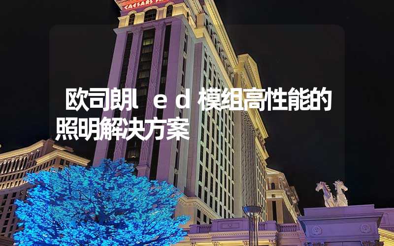 欧司朗led模组高性能的照明解决方案