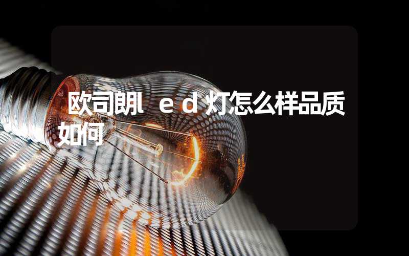 欧司朗led灯怎么样品质如何