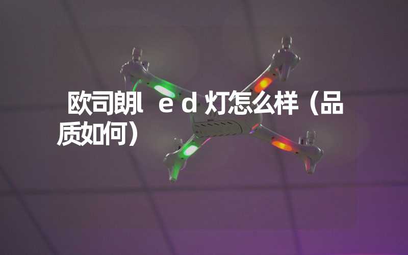 欧司朗led灯怎么样（品质如何）