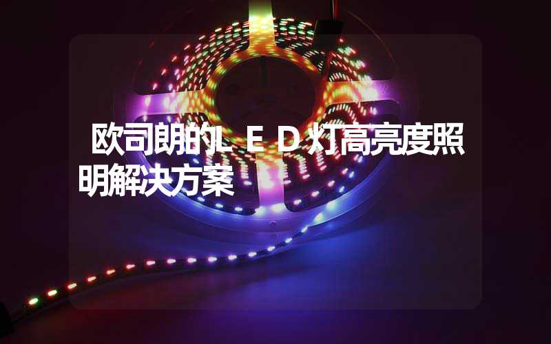 欧司朗的LED灯高亮度照明解决方案