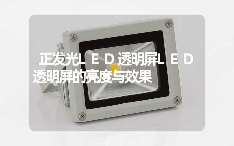 正发光LED透明屏LED透明屏的亮度与效果
