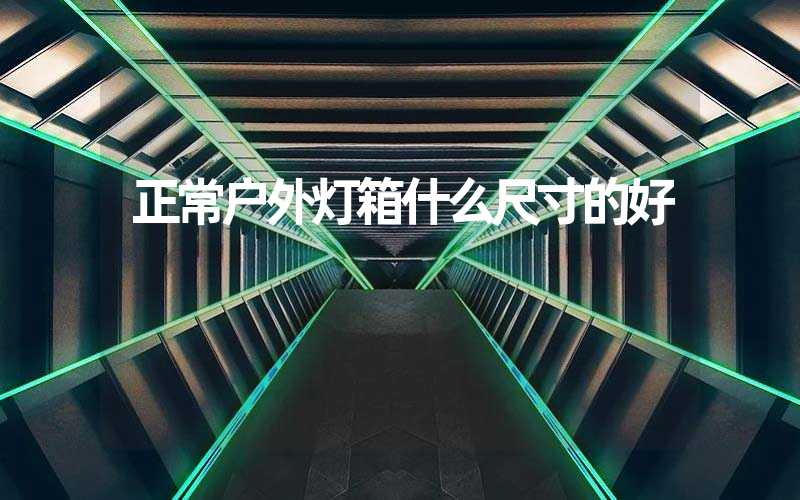 正常户外灯箱什么尺寸的好
