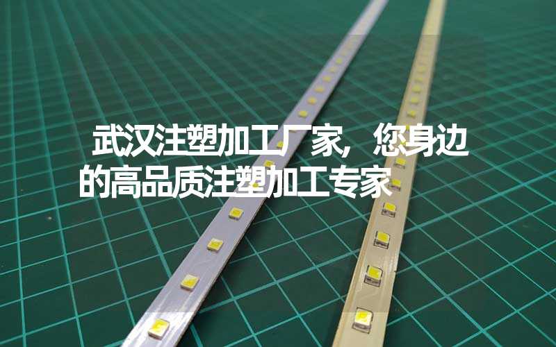 武汉注塑加工厂家,您身边的高品质注塑加工专家