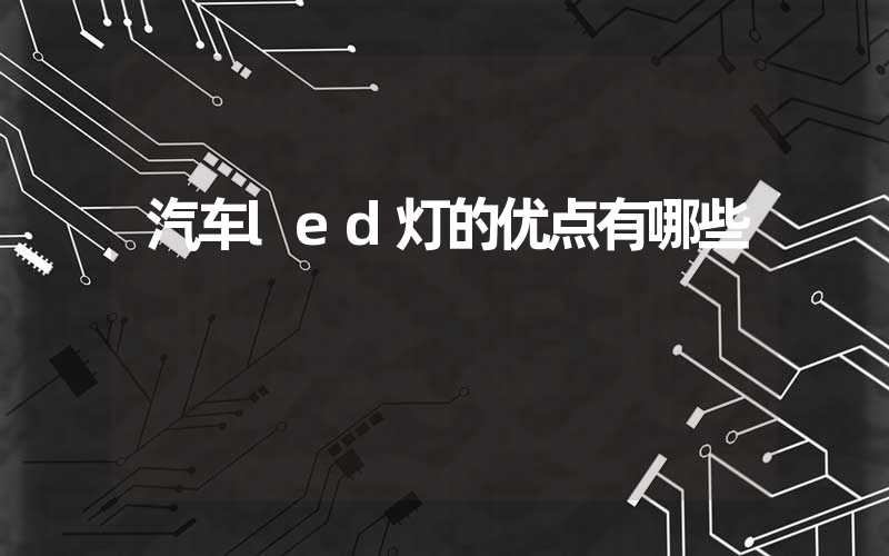 汽车led灯的优点有哪些