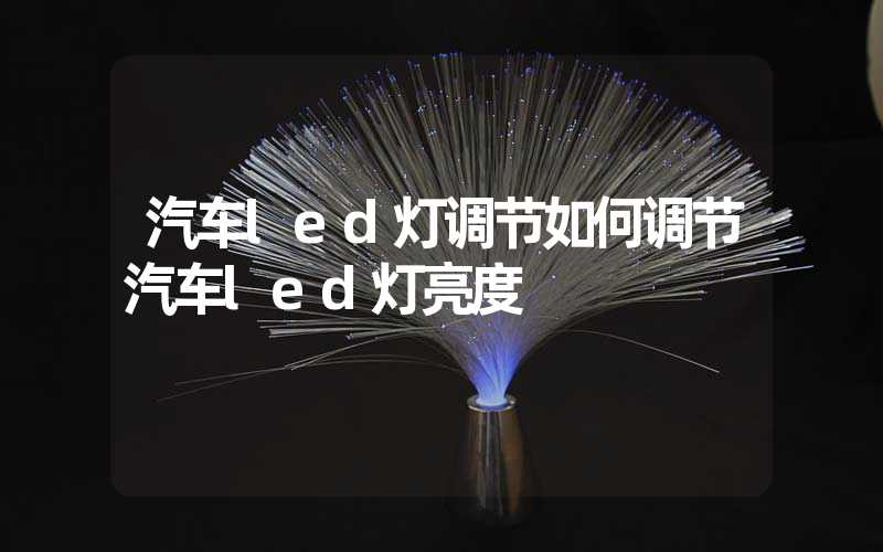 汽车led灯调节如何调节汽车led灯亮度