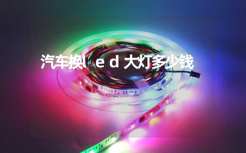 汽车换led大灯多少钱