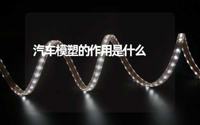 汽车模塑的作用是什么
