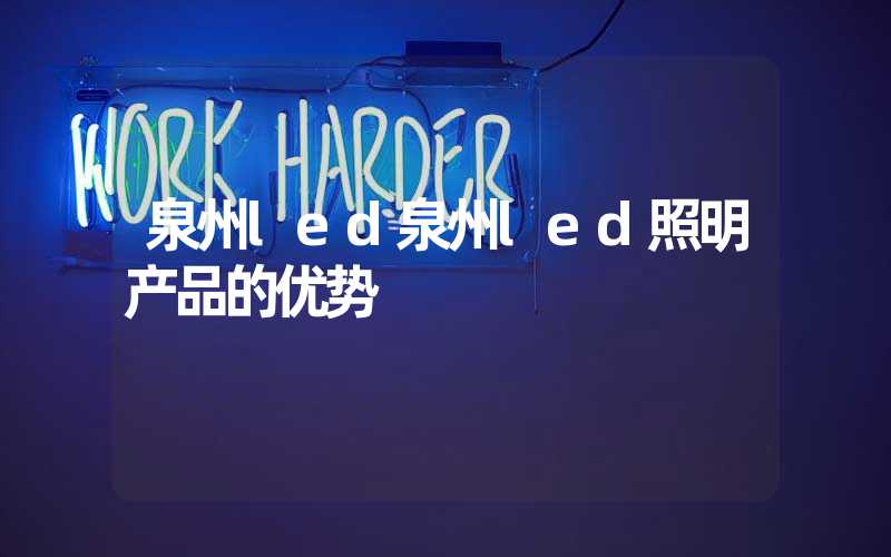 泉州led泉州led照明产品的优势