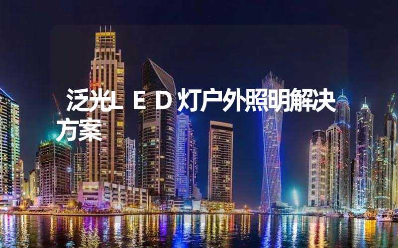 泛光LED灯户外照明解决方案