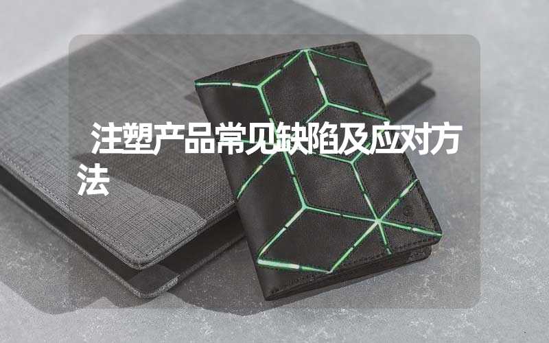 注塑产品常见缺陷及应对方法